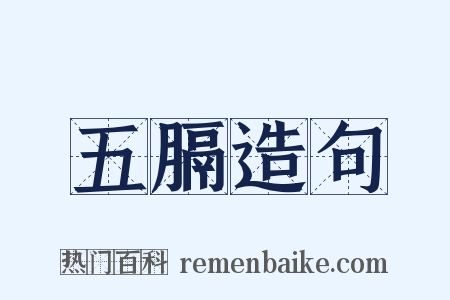 五膈造句是什么意思的图片